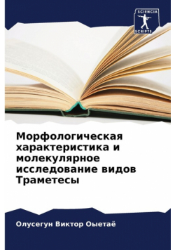 Морфологическая характеристика и молекулярное исследование видов Траметесы