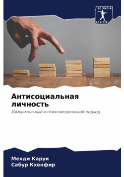 Антисоциальная личность