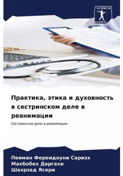 Практика, этика и духовность в сестринском деле в реанимации