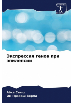 Экспрессия генов при эпилепсии