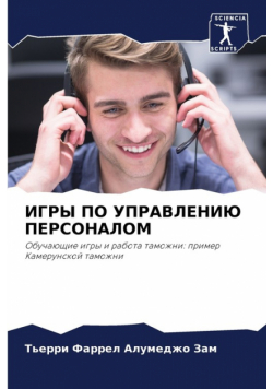 ИГРЫ ПО УПРАВЛЕНИЮ ПЕРСОНАЛОМ