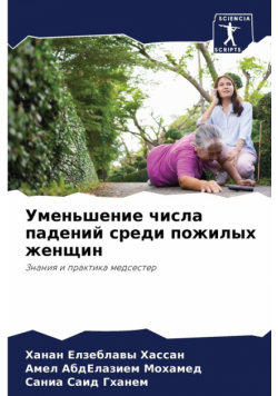 Уменьшение числа падений среди пожилых женщин