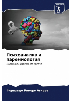 Психоанализ и паремиология