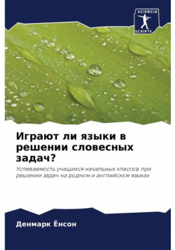 Играют ли языки в решении словесных задач?