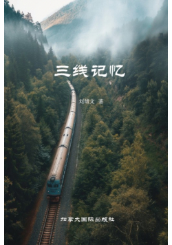 三线记忆
