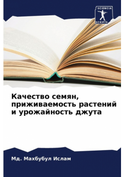 Качество семян, приживаемость растений и урожайность джута