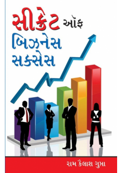 Secret of Business Success in Gujarati (સેક્રેટ ઓફ બિઝનેસ સુકસેસ)