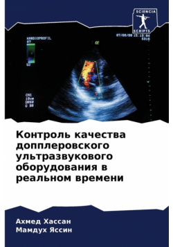 Контроль качества допплеровского ультразвукового оборудования в реальном времени