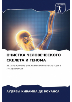 ОЧИСТКА ЧЕЛОВЕЧЕСКОГО СКЕЛЕТА И ГЕНОМА
