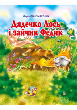 Дядечко лось і зайчик Федик