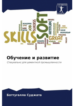 Обучение и развитие