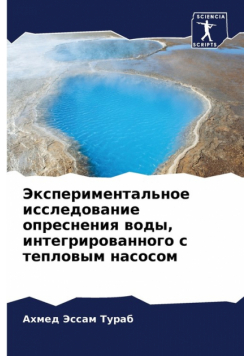 Экспериментальное исследование опреснения воды, интегрированного с тепловым насосом