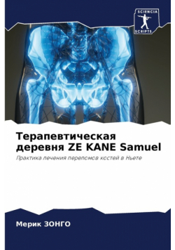 Терапевтическая деревня ZE KANE Samuel