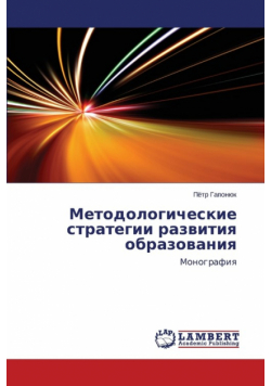 Metodologicheskie strategii razvitiya obrazovaniya