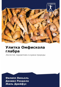 Улитка Омфискола глабра