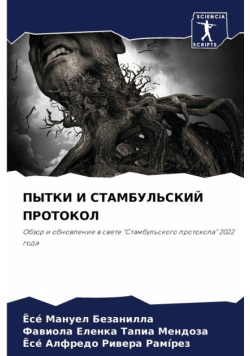 ПЫТКИ И СТАМБУЛЬСКИЙ ПРОТОКОЛ