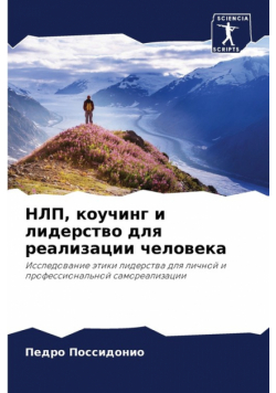 НЛП, коучинг и лидерство для реализации человека