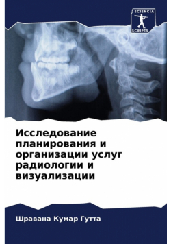 Исследование планирования и организации услуг радиологии и визуализации