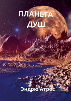 ПЛАНЕТА ДУШ