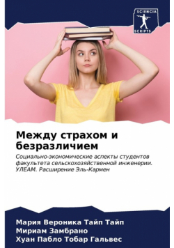 Между страхом и безразличием