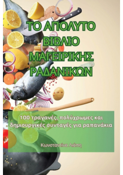 ΤΟ ΑΠΟΛΥΤΟ ΒΙΒΛΙΟ ΜΑΓΕΙΡΙΚΗΣ ΡΑΔΑΝΙΚΩΝ