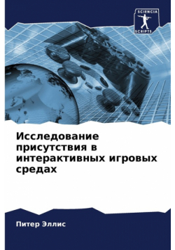 Исследование присутствия в интерактивных игровых средах