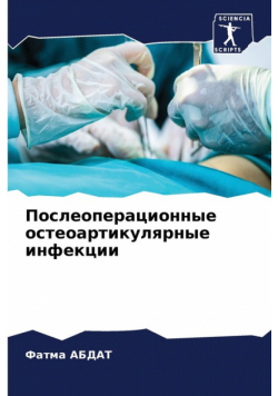 Послеоперационные остеоартикулярные инфекции