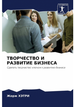 ТВОРЧЕСТВО И РАЗВИТИЕ БИЗНЕСА