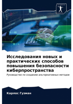 Исследования новых и практических способов повышения безопасности киберпространства