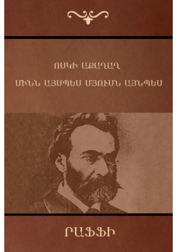 Ոսկի աքաղաղ ; Մինն այսպես, մյուսն այնպես