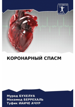 КОРОНАРНЫЙ СПАСМ