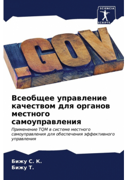 Всеобщее управление качеством для органов местного самоуправления