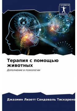Терапия с помощью животных