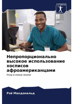 Непропорционально высокое использование хосписов афроамериканцами