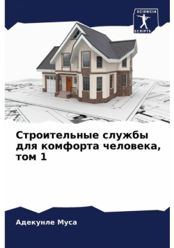 Строительные службы для комфорта человека, том 1
