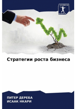 Стратегии роста бизнеса
