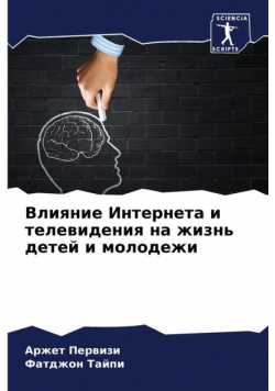 Влияние Интернета и телевидения на жизнь детей и молодежи