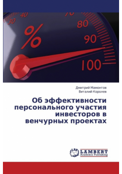 OB Effektivnosti Personal'nogo Uchastiya Investorov V Venchurnykh Proektakh