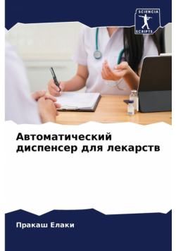 Автоматический диспенсер для лекарств