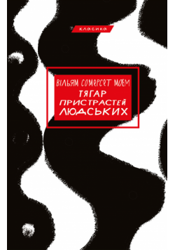 Тягар пристрастей людських