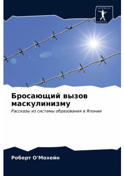 Бросающий вызов маскулинизму