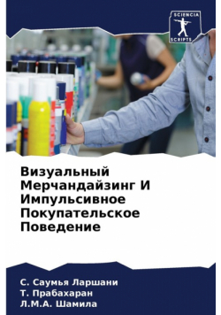 Визуальный Мерчандайзинг И Импульсивное Покупательское Поведение