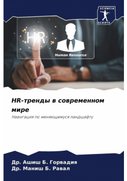 Hr-Тренды В Современном Мире
