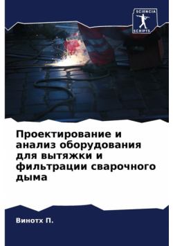 Проектирование и анализ оборудования для вытяжки и фильтрации сварочного дыма