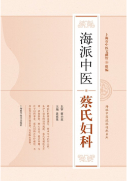 海派中医蔡氏妇科