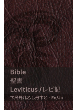 The Bible (Leviticus) / 聖書 (レビ記)