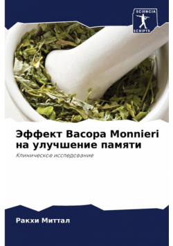 Эффект Bacopa Monnieri на улучшение памяти