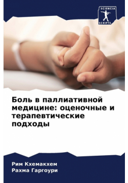 Боль в паллиативной медицине