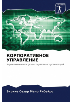 КОРПОРАТИВНОЕ УПРАВЛЕНИЕ