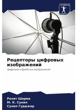 Рецепторы цифровых изображений